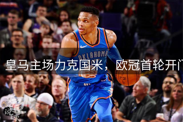 皇马主场力克国米，欧冠首轮开门红